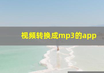 视频转换成mp3的app