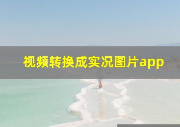 视频转换成实况图片app