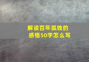 解读百年孤独的感悟50字怎么写