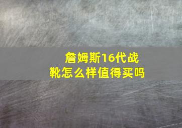 詹姆斯16代战靴怎么样值得买吗