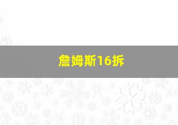 詹姆斯16拆