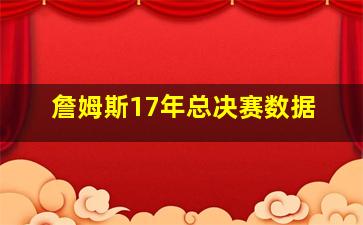 詹姆斯17年总决赛数据