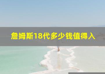 詹姆斯18代多少钱值得入