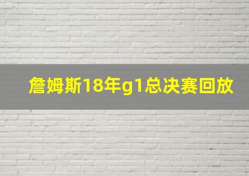 詹姆斯18年g1总决赛回放