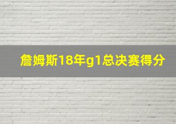 詹姆斯18年g1总决赛得分