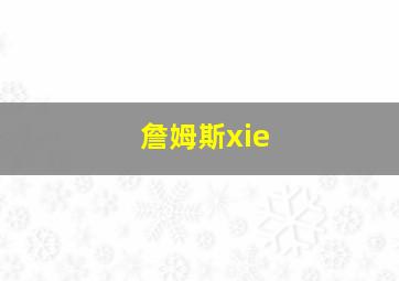 詹姆斯xie