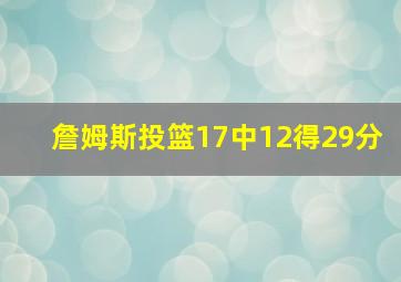 詹姆斯投篮17中12得29分