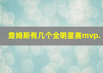 詹姆斯有几个全明星赛mvp.