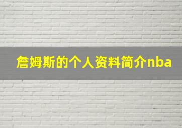 詹姆斯的个人资料简介nba