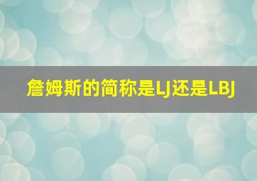 詹姆斯的简称是LJ还是LBJ