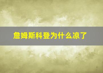 詹姆斯科登为什么凉了