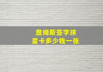 詹姆斯签字球星卡多少钱一张