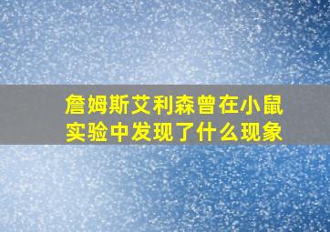 詹姆斯艾利森曾在小鼠实验中发现了什么现象