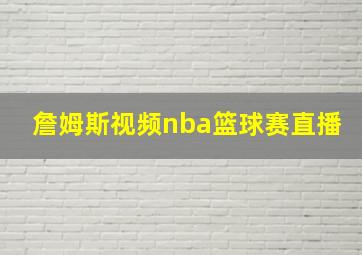 詹姆斯视频nba篮球赛直播