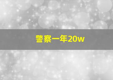 警察一年20w