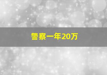 警察一年20万