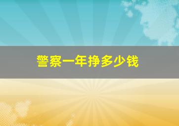 警察一年挣多少钱