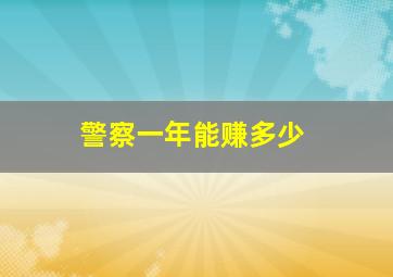 警察一年能赚多少