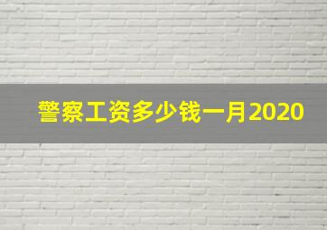 警察工资多少钱一月2020