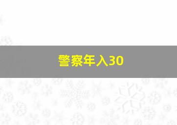 警察年入30