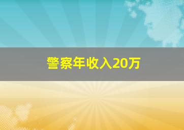 警察年收入20万