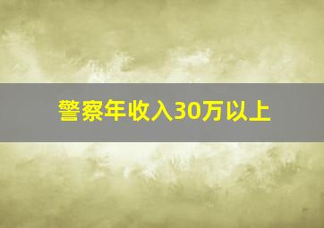 警察年收入30万以上