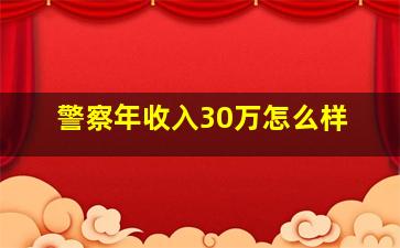 警察年收入30万怎么样