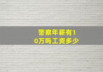 警察年薪有10万吗工资多少