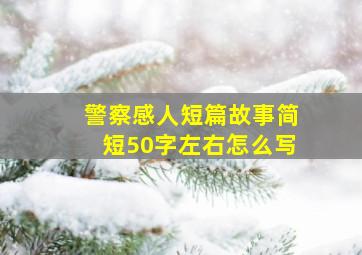 警察感人短篇故事简短50字左右怎么写