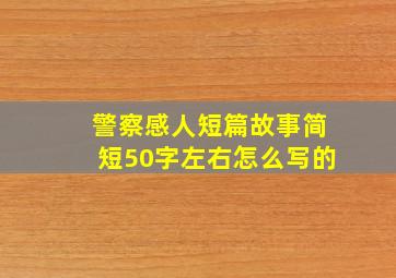 警察感人短篇故事简短50字左右怎么写的