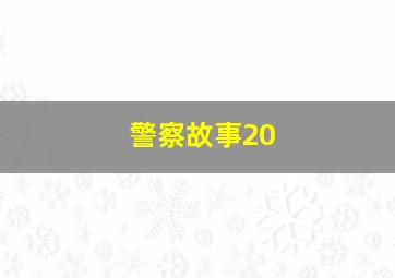 警察故事20