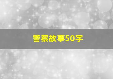 警察故事50字