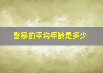 警察的平均年龄是多少