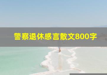 警察退休感言散文800字