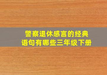 警察退休感言的经典语句有哪些三年级下册