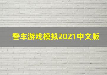 警车游戏模拟2021中文版