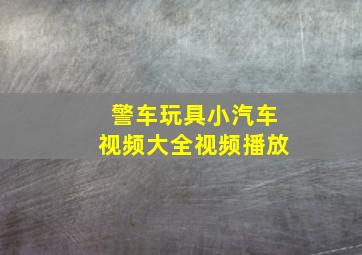 警车玩具小汽车视频大全视频播放