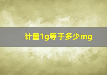 计量1g等于多少mg