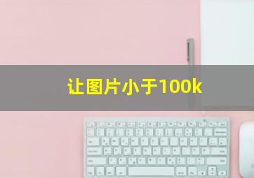 让图片小于100k