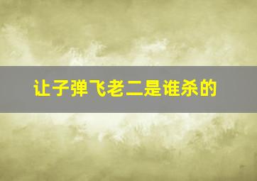 让子弹飞老二是谁杀的