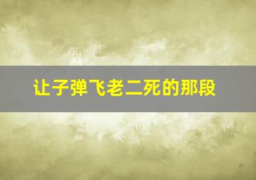 让子弹飞老二死的那段