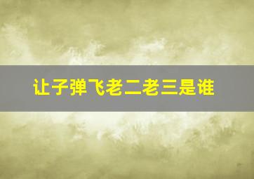 让子弹飞老二老三是谁