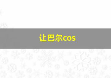 让巴尔cos