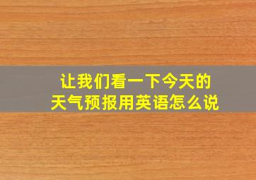 让我们看一下今天的天气预报用英语怎么说