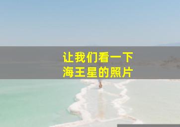 让我们看一下海王星的照片