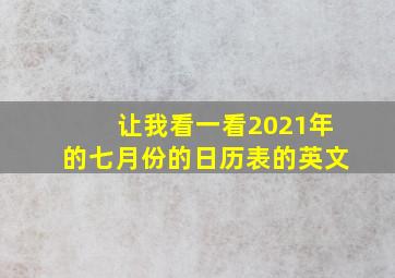 让我看一看2021年的七月份的日历表的英文