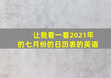 让我看一看2021年的七月份的日历表的英语