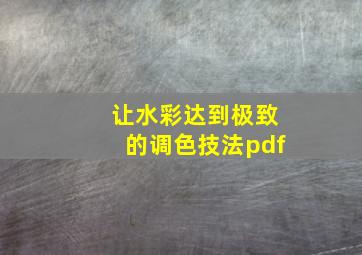 让水彩达到极致的调色技法pdf