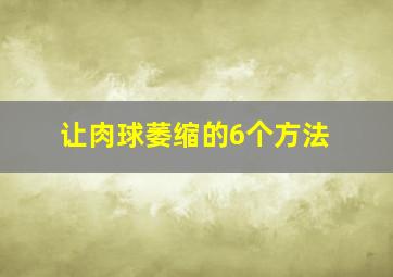 让肉球萎缩的6个方法