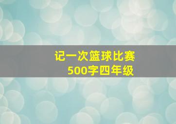 记一次篮球比赛500字四年级